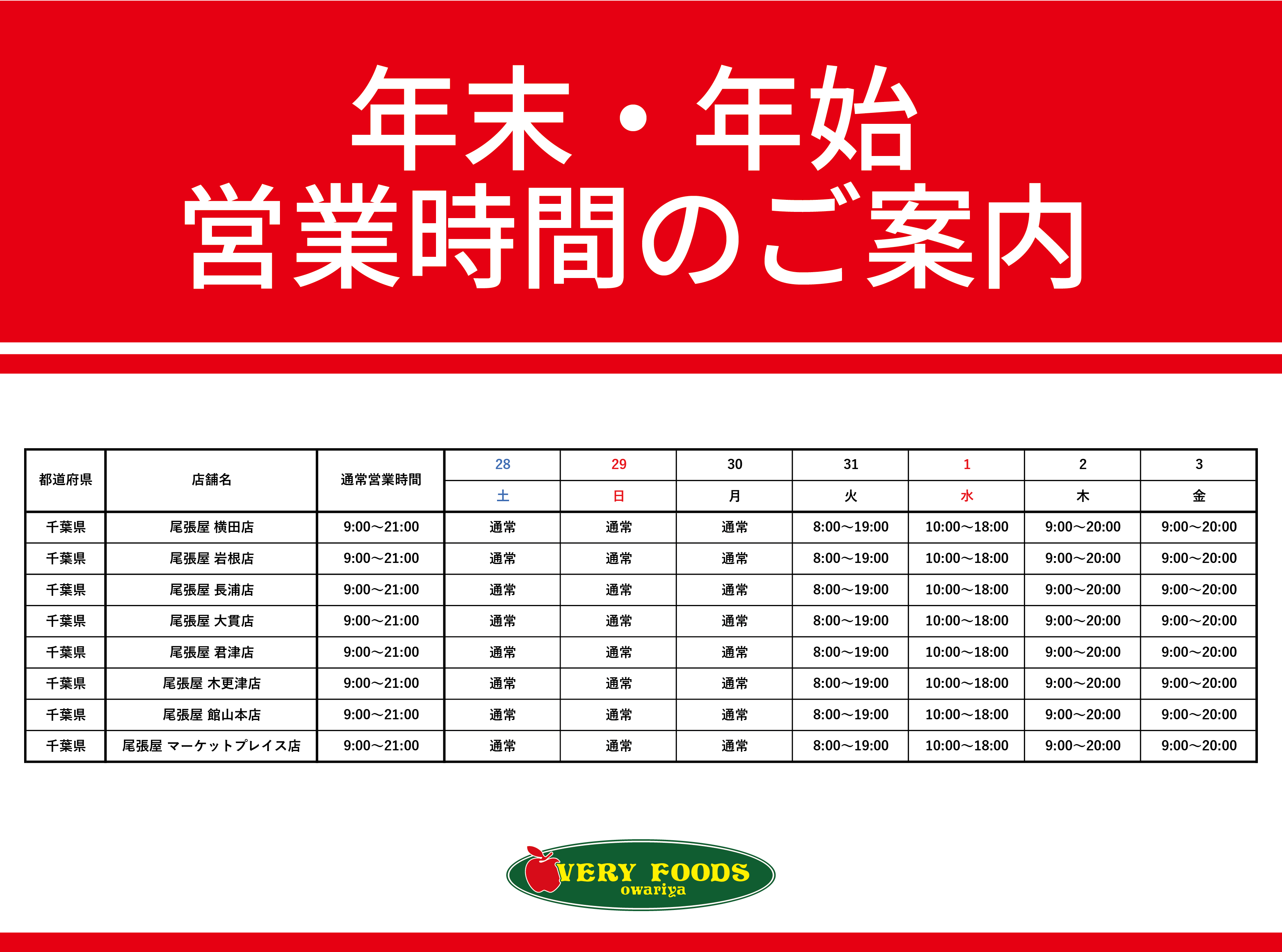 年末年始の営業時間