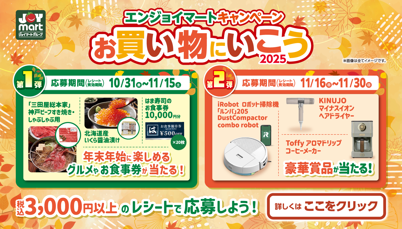 ★エンジョイマートキャンペーン お買い物にいこう2025★を開催中！