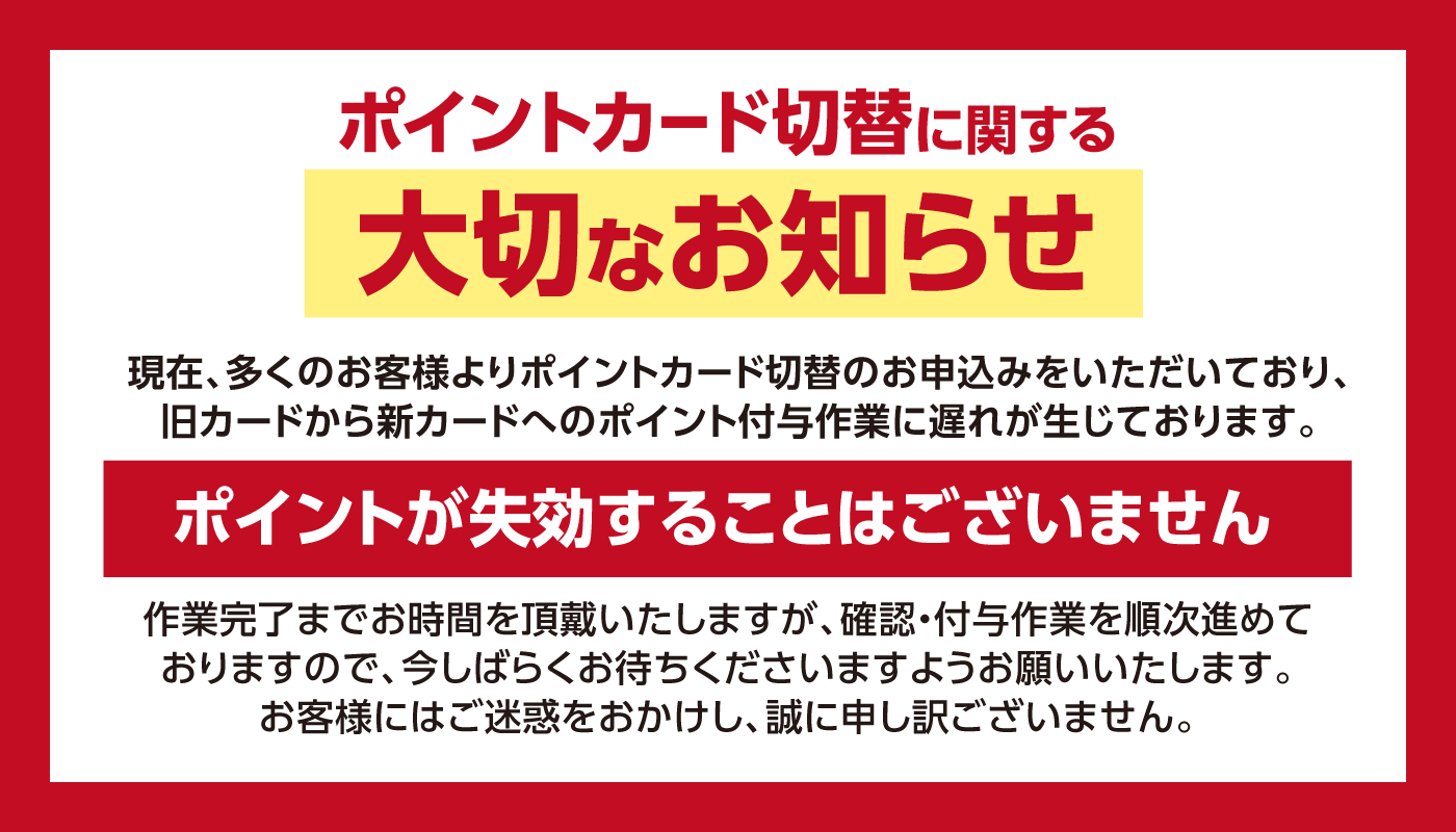 ポイントカードの切り替えについて