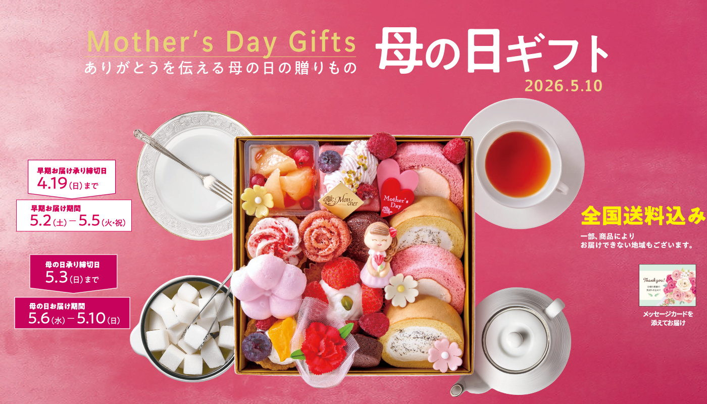 母の日・父の日 ギフトご予約受付中!