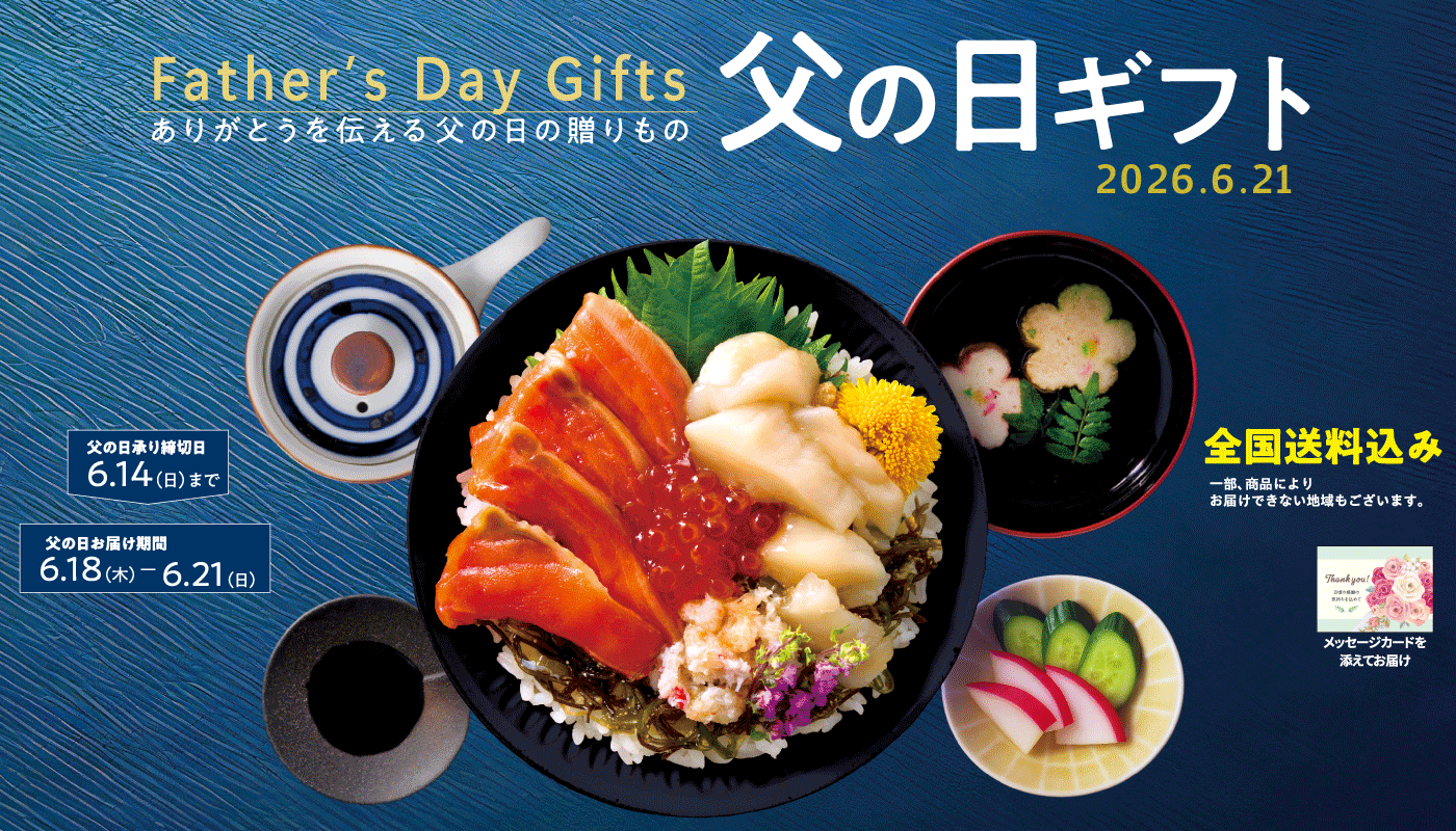 母の日・父の日 ギフトご予約受付中!