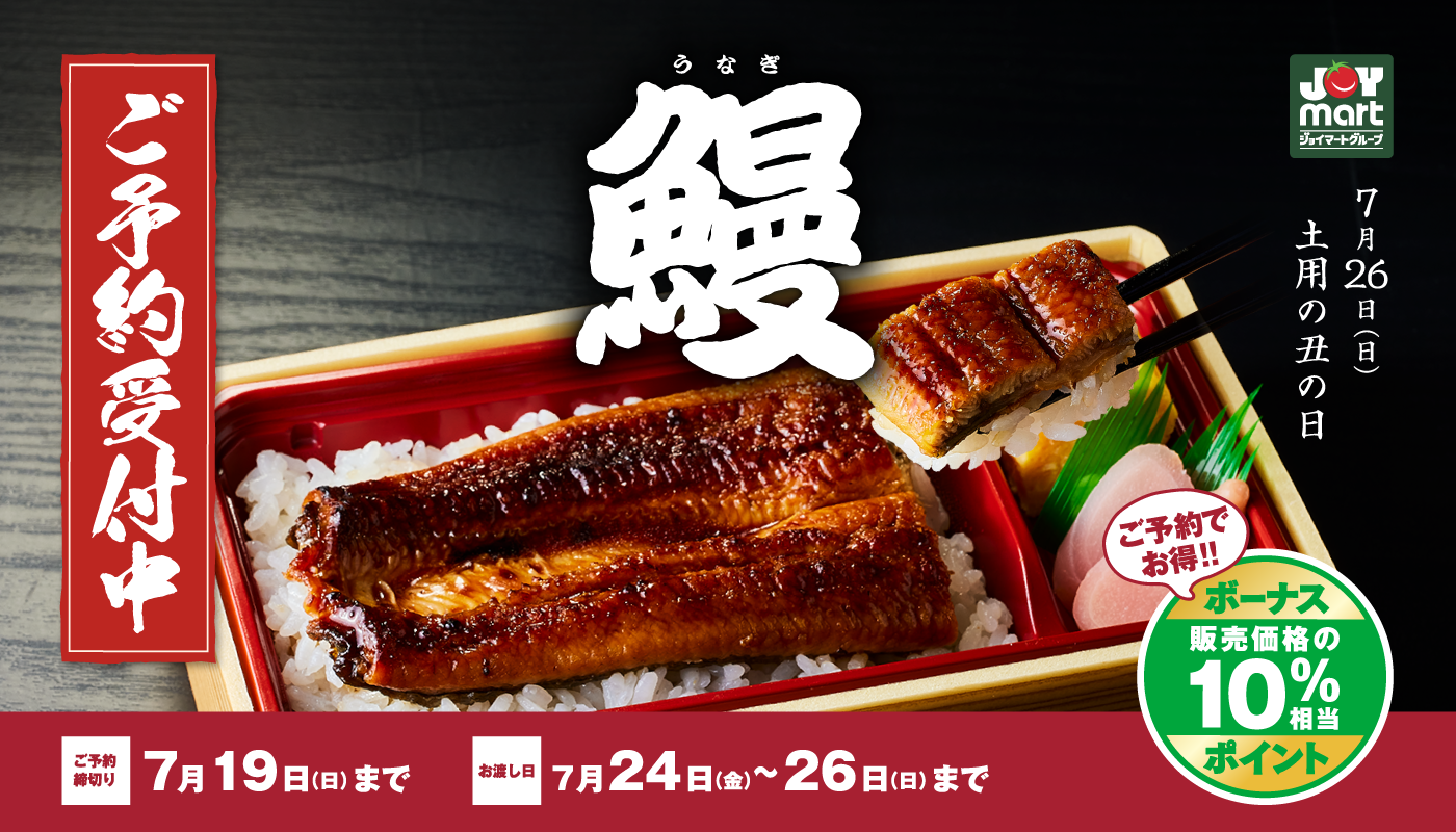 【土用の丑の日】うなぎご予約受付中！（7月19日まで）