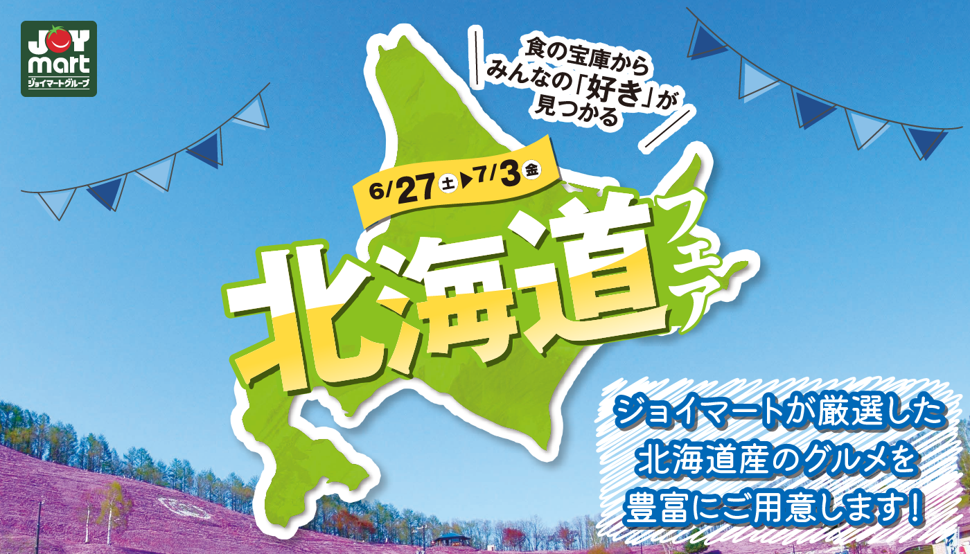 北海道フェア