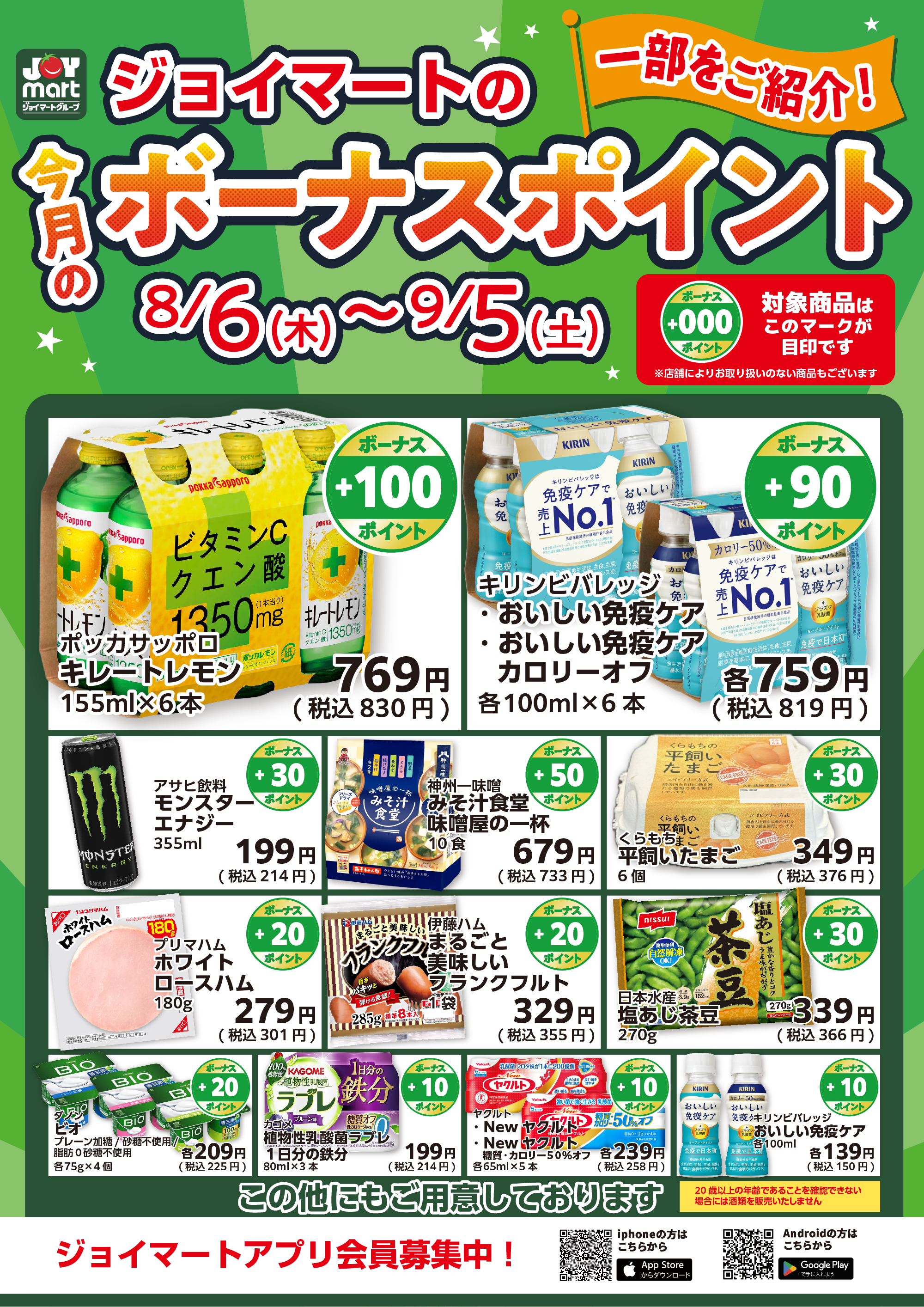 今月のボーナスポイント商品をご紹介！