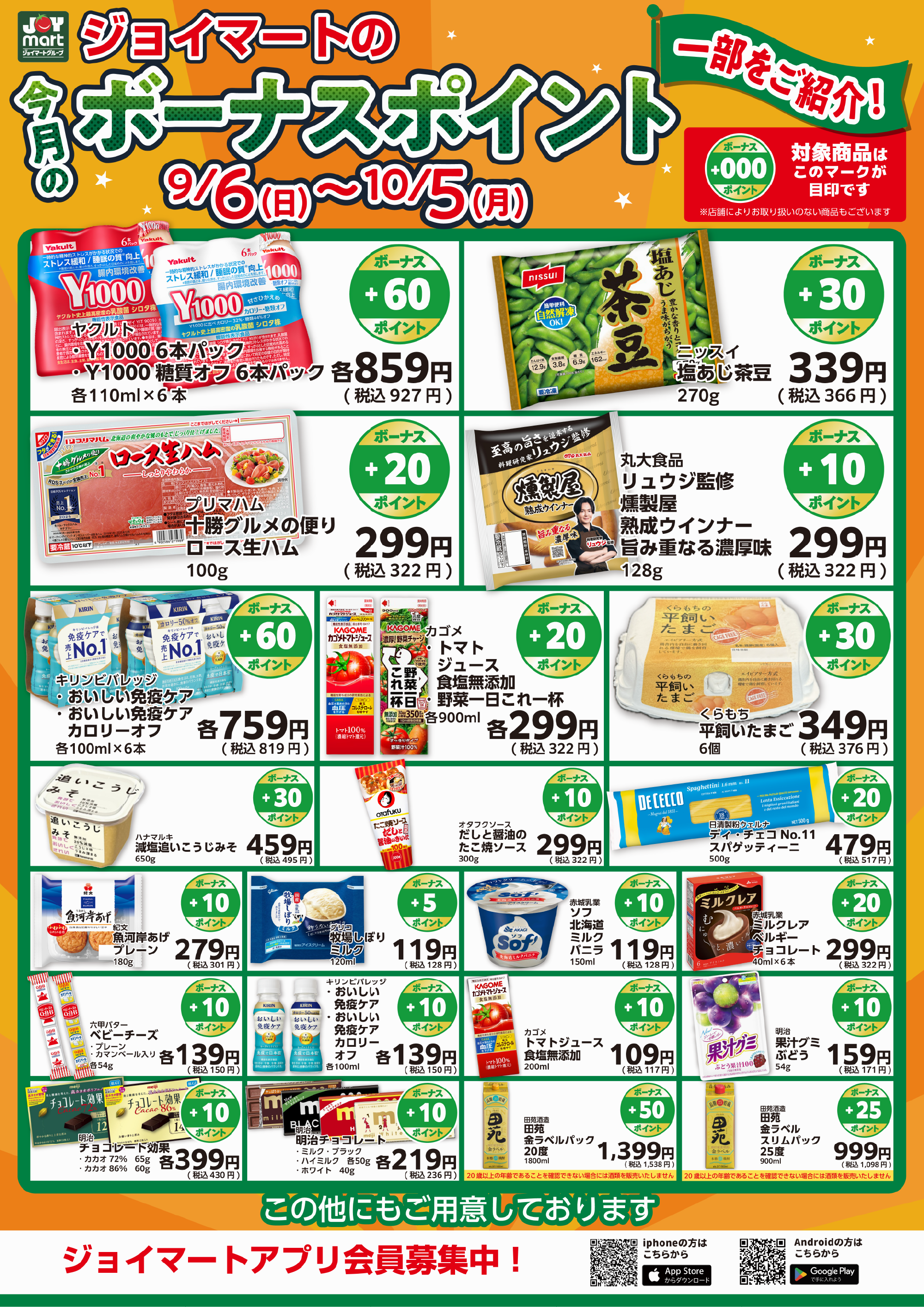 今月のボーナスポイント商品をご紹介！