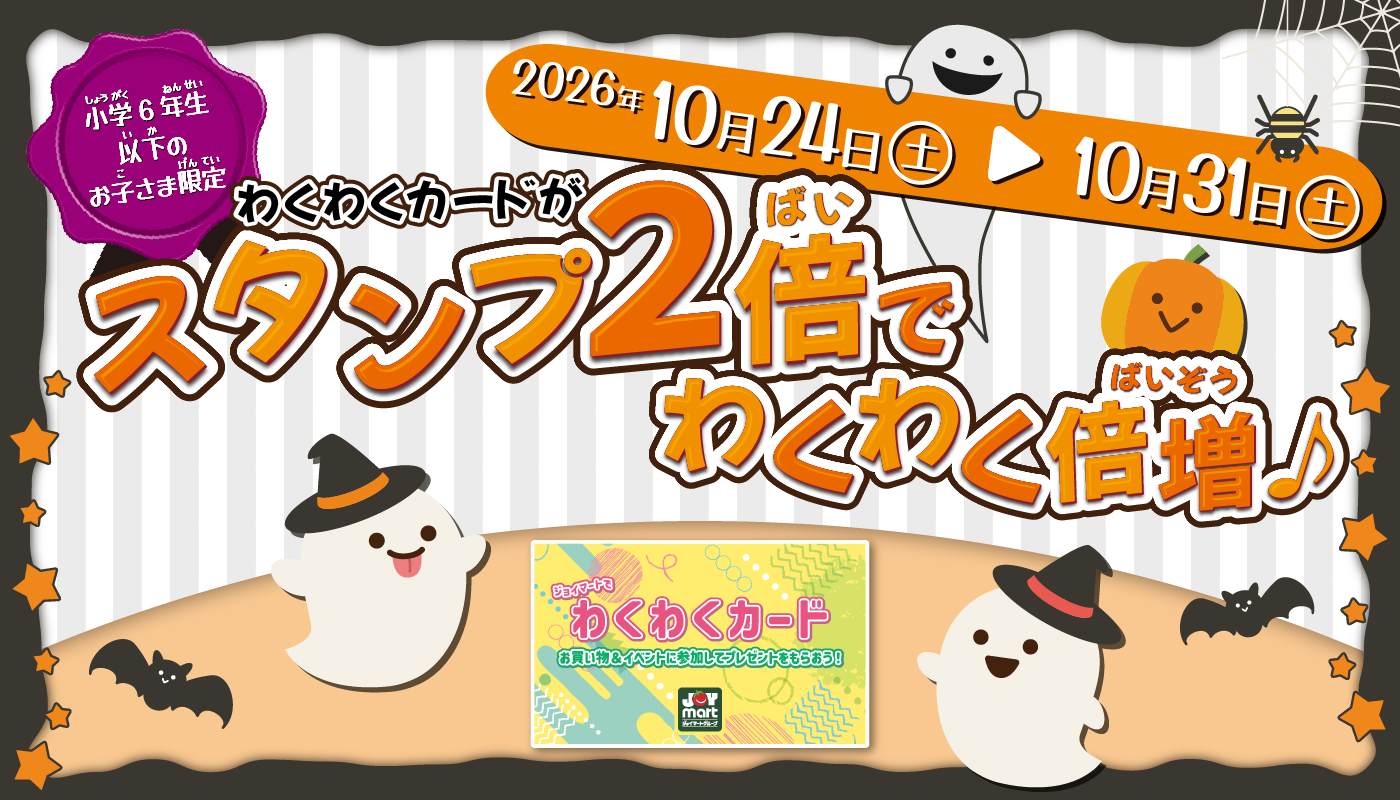 ハロウィン企画「わくわくカード」スタンプ2倍キャンペーン開催！