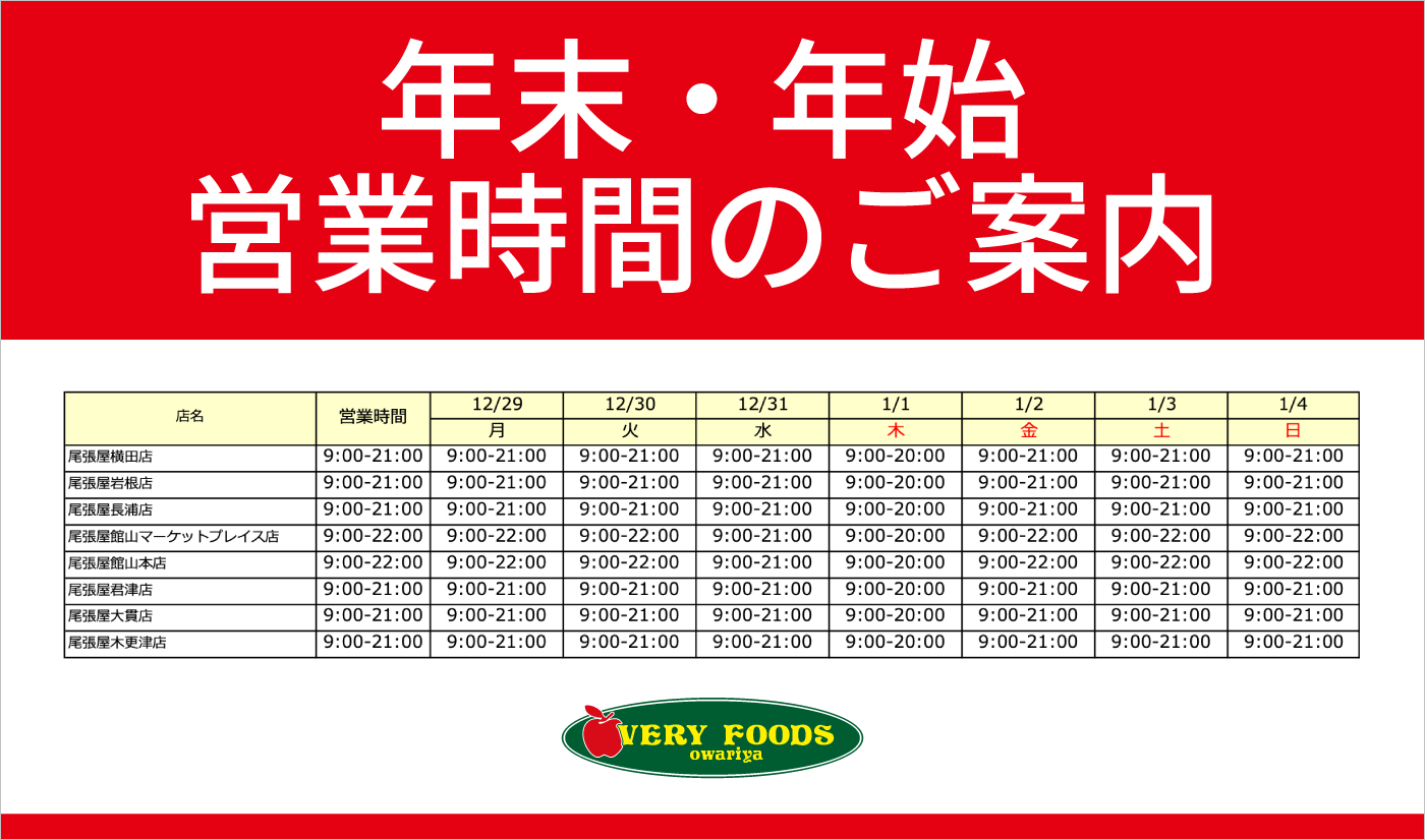 年末年始の営業時間